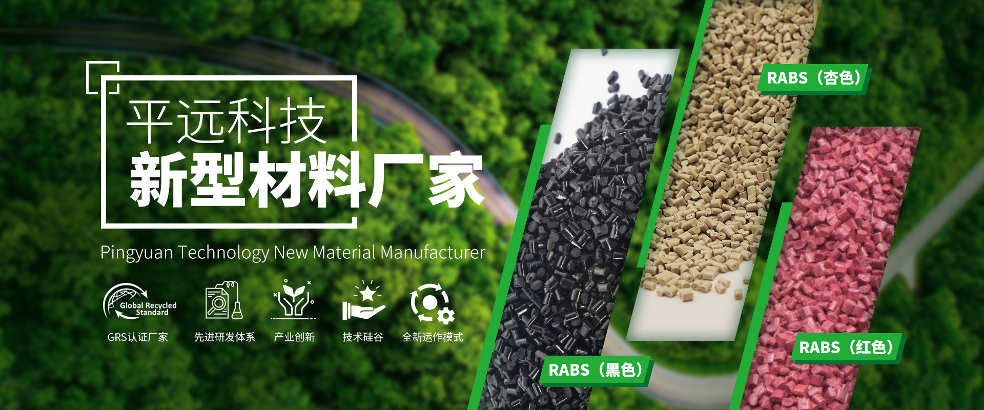 河南平遠(yuǎn)新材料科技有限公司_專注研發(fā)生產(chǎn)再生塑料顆粒，為可持續(xù)發(fā)展貢獻(xiàn)力量