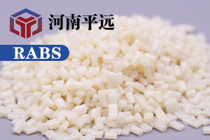 河南平遠(yuǎn)新材料科技有限公司— —自主研發(fā)環(huán)保再生RABS塑料顆粒，完美替代新料