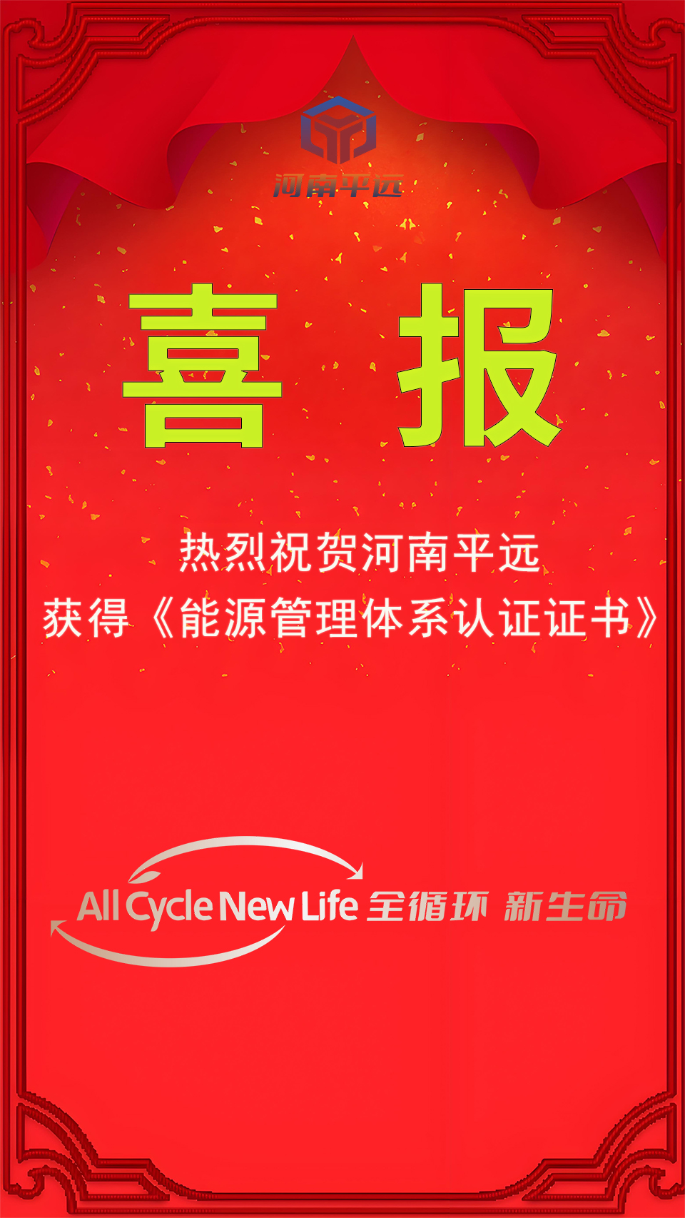 河南平遠(yuǎn)公司榮獲能源管理體系認(rèn)證，堅定邁向綠色發(fā)展新紀(jì)元
