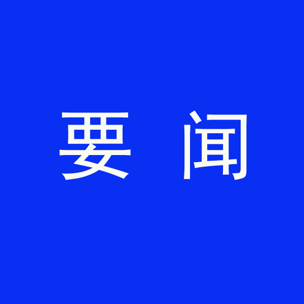 國(guó)務(wù)院節(jié)能降碳最新部署！今明兩年要實(shí)現(xiàn)這些目標(biāo)